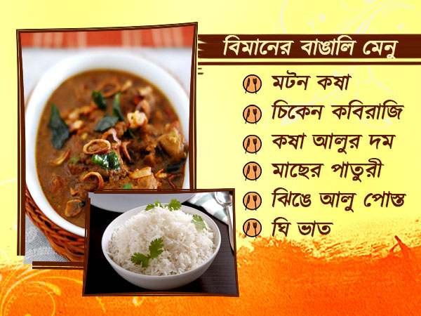 পুজোর মরশুমে এই বিমানগুলির সফরে মিলছে 'মটন কষা' থেকে 'মাছের পাতুরী' পুজোর মরশুমে এই বিমানগুলির সফরে মিলছে 'মটন কষা' থেকে 'মাছের পাতুরী'