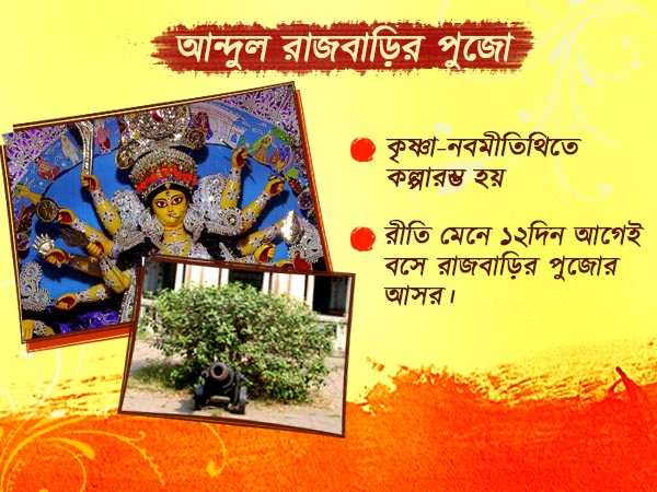 আন্দুল রাজবাড়ির পুজো আন্দুল রাজবাড়ির পুজো