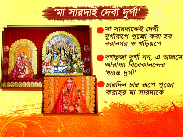 মা সারদা এখানে দেবী দুর্গারূপে পূজিতা, তাই বিসর্জন নয় হয় ‘ঘরবদল’ মা সারদা এখানে দেবী দুর্গারূপে পূজিতা, তাই বিসর্জন নয় হয় ‘ঘরবদল’