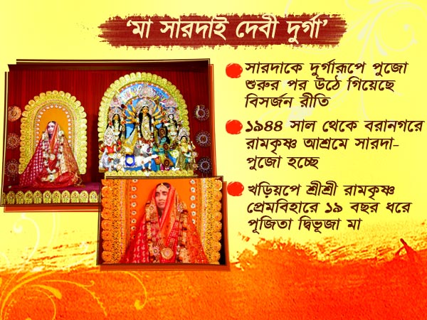 মা সারদা এখানে দেবী দুর্গারূপে পূজিতা, তাই বিসর্জন নয় হয় ‘ঘরবদল’ মা সারদা এখানে দেবী দুর্গারূপে পূজিতা, তাই বিসর্জন নয় হয় ‘ঘরবদল’
