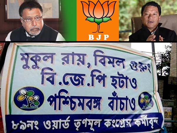 একই বন্ধনীতে মুকুল-বিমল-বিজেপি! প্রচারে তৃণমূল একই বন্ধনীতে মুকুল-বিমল-বিজেপি! প্রচারে তৃণমূল