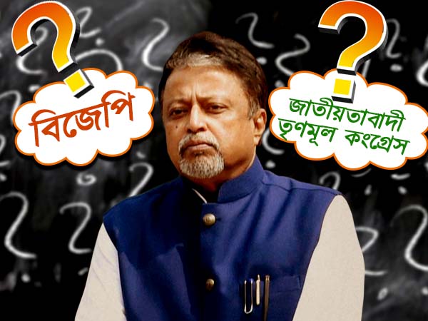 জাতীয়তাবাদী তৃণমূল কংগ্রেস মুকুল রায়েরই! নিজেই ব্যাখ্যা দিলেন কেন নতুন দল জাতীয়তাবাদী তৃণমূল কংগ্রেস মুকুল রায়েরই! নিজেই ব্যাখ্যা দিলেন কেন নতুন দল