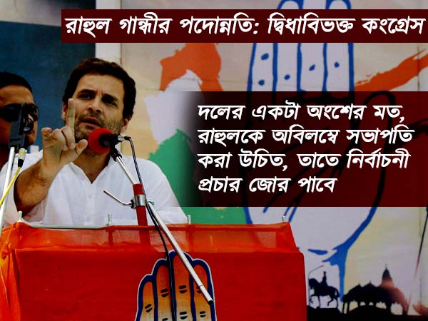 রাহুল গান্ধীর মাথায় এখুনি উঠছে না সভাপতির মুকুট, নীরবে সিদ্ধান্ত কংগ্রেসের রাহুল গান্ধীর মাথায় এখুনি উঠছে না সভাপতির মুকুট, নীরবে সিদ্ধান্ত কংগ্রেসের