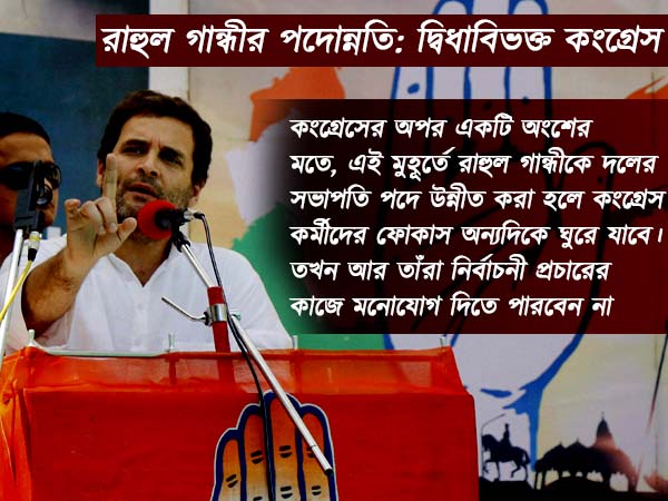 রাহুল গান্ধীর মাথায় এখুনি উঠছে না সভাপতির মুকুট, নীরবে সিদ্ধান্ত কংগ্রেসের রাহুল গান্ধীর মাথায় এখুনি উঠছে না সভাপতির মুকুট, নীরবে সিদ্ধান্ত কংগ্রেসের