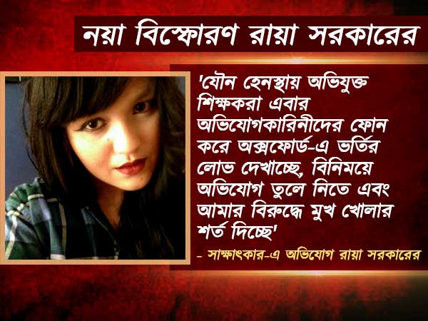 যৌন হেনস্থার অভিযোগ তুলে নিতে অক্সফোর্ডে ভর্তির লোভ, নয়া পর্দা ফাঁস রায়া সরকারের যৌন হেনস্থার অভিযোগ তুলে নিতে অক্সফোর্ডে ভর্তির লোভ, নয়া পর্দা ফাঁস রায়া সরকারের