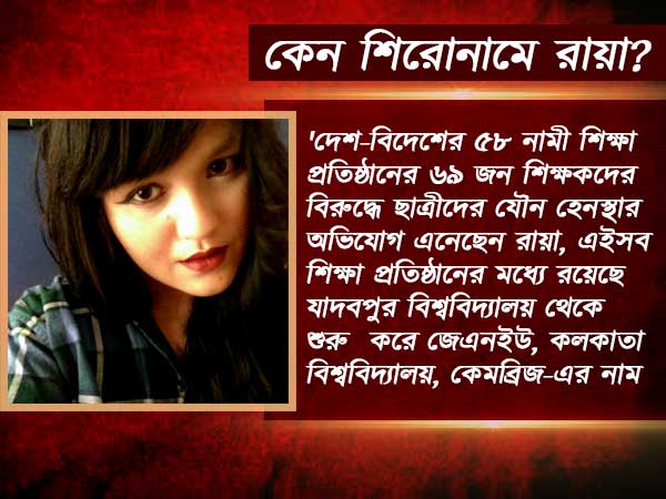 যৌন হেনস্থার অভিযোগ তুলে নিতে অক্সফোর্ডে ভর্তির লোভ, নয়া পর্দা ফাঁস রায়া সরকারের যৌন হেনস্থার অভিযোগ তুলে নিতে অক্সফোর্ডে ভর্তির লোভ, নয়া পর্দা ফাঁস রায়া সরকারের