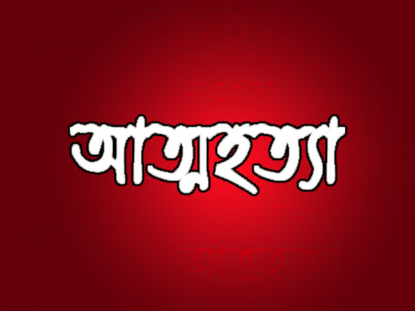 কলেজ ছাত্র প্রেমিকের আত্মহত্যার খবর পেয়ে গৃহবধূ যা করলেন, শুনলে শিউড়ে উঠবেন কলেজ ছাত্র প্রেমিকের আত্মহত্যার খবর পেয়ে গৃহবধূ যা করলেন, শুনলে শিউড়ে উঠবেন