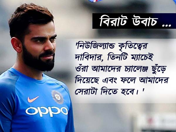 বোলারদের প্রশংসায় ভরিয়ে দিলেন ক্যাপ্টেন কোহলি, কুর্নিশ কিউয়িদেরও বোলারদের প্রশংসায় ভরিয়ে দিলেন ক্যাপ্টেন কোহলি, কুর্নিশ কিউয়িদেরও