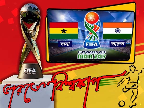 ঘানার কাছে হেরে বিশ্বকাপ থেকে বিদায় ভারতের ঘানার কাছে হেরে বিশ্বকাপ থেকে বিদায় ভারতের