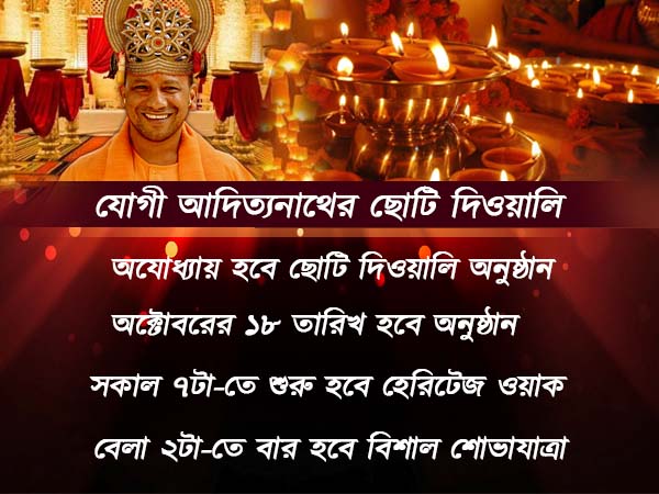 যোগী-র রাজ্যে ছোটি দিওয়ালির বড় সেলিব্রেশন, থাকছে চমক যোগী-র রাজ্যে ছোটি দিওয়ালির বড় সেলিব্রেশন, থাকছে চমক