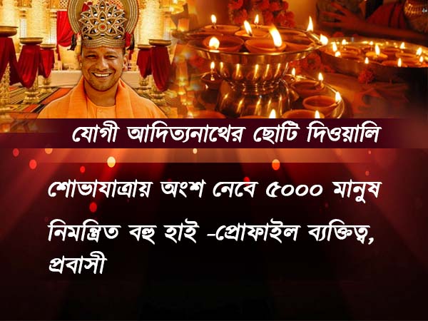 যোগী-র রাজ্যে ছোটি দিওয়ালির বড় সেলিব্রেশন, থাকছে চমক যোগী-র রাজ্যে ছোটি দিওয়ালির বড় সেলিব্রেশন, থাকছে চমক