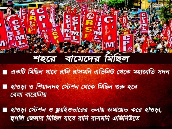 দীর্ঘদিন পরে ফের মহামিছিল বামেদের, শুক্রবার শহর অচল হওয়ার আশঙ্কা দীর্ঘদিন পরে ফের মহামিছিল বামেদের, শুক্রবার শহর অচল হওয়ার আশঙ্কা