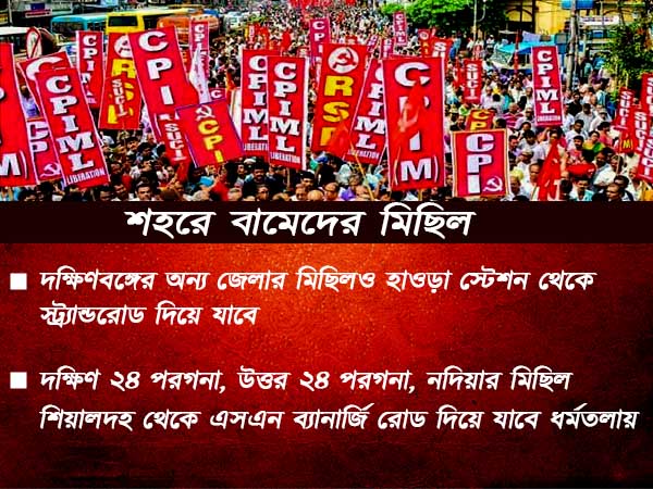 দীর্ঘদিন পরে ফের মহামিছিল বামেদের, শুক্রবার শহর অচল হওয়ার আশঙ্কা দীর্ঘদিন পরে ফের মহামিছিল বামেদের, শুক্রবার শহর অচল হওয়ার আশঙ্কা
