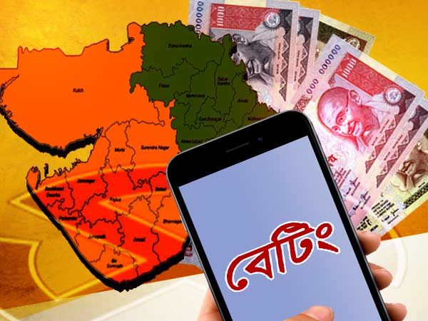 গুজরাত ভোটে চলছে হাজার কোটি টাকার বেটিং, কোন দলের নামে কত টাকার বাজি জানেন গুজরাত ভোটে চলছে হাজার কোটি টাকার বেটিং, কোন দলের নামে কত টাকার বাজি জানেন