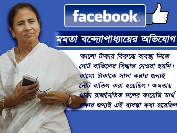 নোট বাতিলের বর্ষপূর্তিতে মোদীর বিরুদ্ধে তদন্ত দাবি মমতার, কী লিখলেন ফেসবুক পোস্টে নোট বাতিলের বর্ষপূর্তিতে মোদীর বিরুদ্ধে তদন্ত দাবি মমতার, কী লিখলেন ফেসবুক পোস্টে