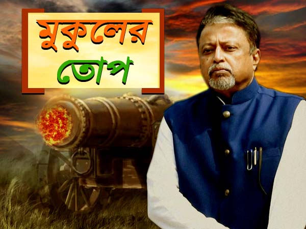 ‘পাল্টে গিয়েছেন দিদি!’ দুর্নীতির বাণে মমতার দ্বিচারিতাকে নগ্ন করে ছাড়লেন মুকুল ‘পাল্টে গিয়েছেন দিদি!’ দুর্নীতির বাণে মমতার দ্বিচারিতাকে নগ্ন করে ছাড়লেন মুকুল