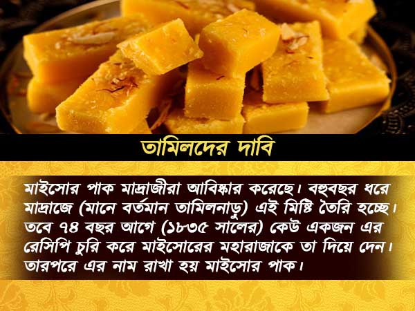 পূর্বে রসগোল্লার লড়াইয়ের পর দক্ষিণে মাইসোর পাকের দখল নিয়ে কুস্তি কর্ণাটক-তামিলনাড়ুর মধ্যে পূর্বে রসগোল্লার লড়াইয়ের পর দক্ষিণে মাইসোর পাকের দখল নিয়ে কুস্তি কর্ণাটক-তামিলনাড়ুর মধ্যে