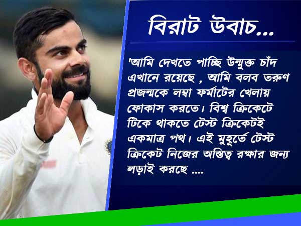 বিশ্ব ক্রিকেটে টিকে থাকতে তরুণদের টিপস দিলেন ক্যাপ্টেন কোহলি বিশ্ব ক্রিকেটে টিকে থাকতে তরুণদের টিপস দিলেন ক্যাপ্টেন কোহলি