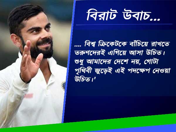 বিশ্ব ক্রিকেটে টিকে থাকতে তরুণদের টিপস দিলেন ক্যাপ্টেন কোহলি বিশ্ব ক্রিকেটে টিকে থাকতে তরুণদের টিপস দিলেন ক্যাপ্টেন কোহলি