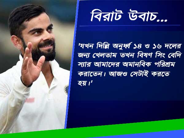 বিশ্ব ক্রিকেটে টিকে থাকতে তরুণদের টিপস দিলেন ক্যাপ্টেন কোহলি বিশ্ব ক্রিকেটে টিকে থাকতে তরুণদের টিপস দিলেন ক্যাপ্টেন কোহলি