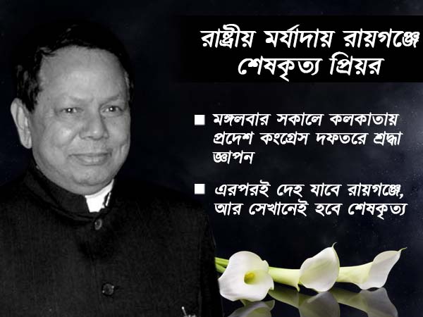 আগামীকাল রায়গঞ্জে শেষকৃত্য সম্পন্ন হবে প্রিয়রঞ্জন দাশমুন্সির আগামীকাল রায়গঞ্জে শেষকৃত্য সম্পন্ন হবে প্রিয়রঞ্জন দাশমুন্সির