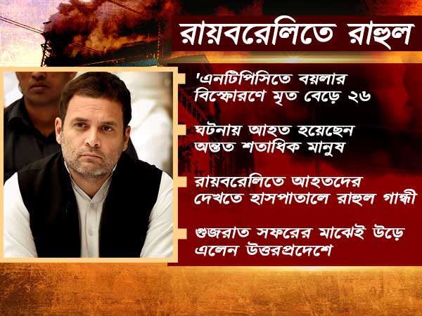 এনটিপিসি প্লান্টে বিস্ফোরণে মৃত বেড়ে ২৬, গুজরাত সফর ছেঁটে রায়বরেলি ফিরছেন রাহুল এনটিপিসি প্লান্টে বিস্ফোরণে মৃত বেড়ে ২৬, গুজরাত সফর ছেঁটে রায়বরেলি ফিরছেন রাহুল
