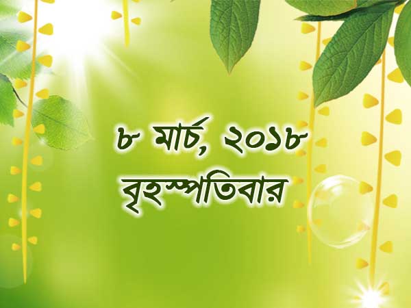 ৮ মার্চ, ২০১৮