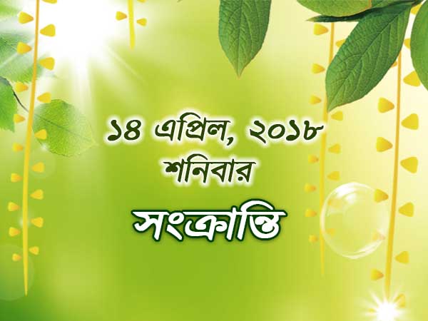১৪ এপ্রিল, ২০১৮