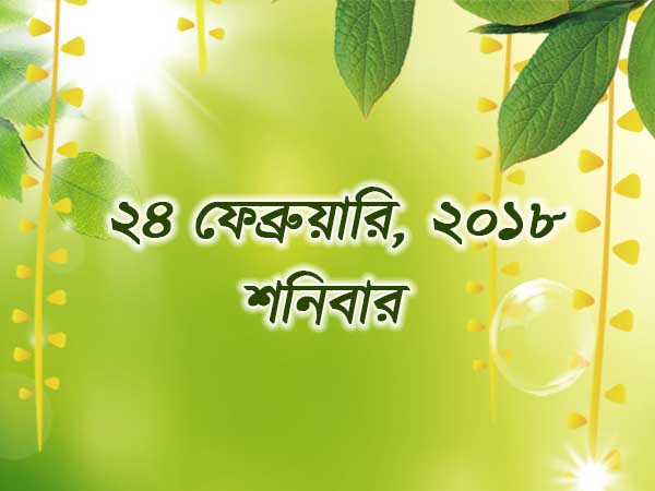 ২৪ ফেব্রুয়ারি, ২০১৮