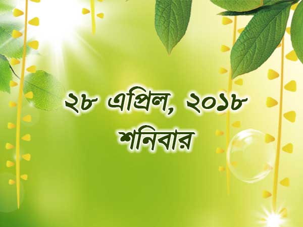 ২৮ এপ্রিল, ২০১৮
