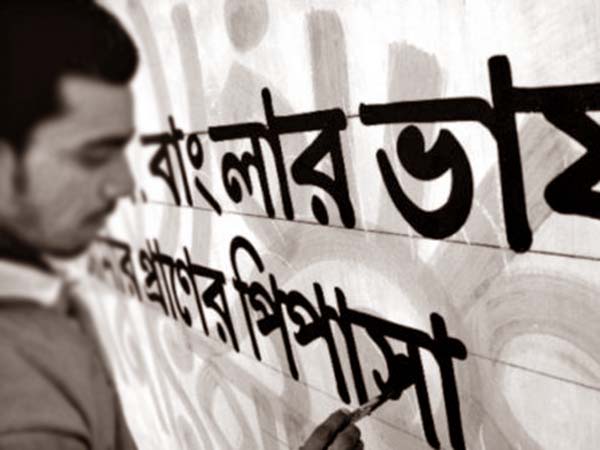 বাংলায় গুরুত্ব পায় না বাংলা ভাষাই