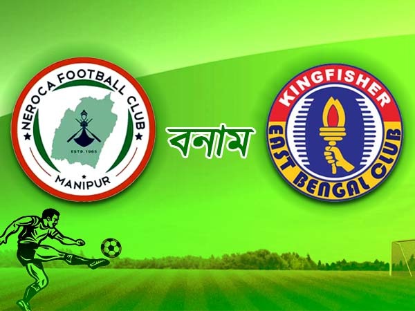 গতিশীল নেরোকার কাছে আটকে গেল ইস্টবেঙ্গল গতিশীল নেরোকার কাছে আটকে গেল ইস্টবেঙ্গল