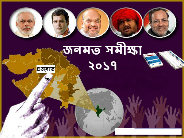 বিজেপি না কংগ্রেস, কাদের দায়িত্ব দেবে গুজরাতবাসী বিজেপি না কংগ্রেস, কাদের দায়িত্ব দেবে গুজরাতবাসী