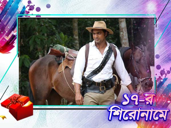 ২০১৭-এ বার বার সংবাদ শিরেনামে এসে আকাশ ছুঁয়েছেন 'ককপিট'-এর 'চ্যাম্প' দেব ২০১৭-এ বার বার সংবাদ শিরেনামে এসে আকাশ ছুঁয়েছেন 'ককপিট'-এর 'চ্যাম্প' দেব