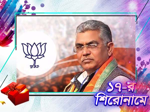 '১৭-র সেরা তালিকায় দিলীপ ঘোষ '১৭-র সেরা তালিকায় দিলীপ ঘোষ