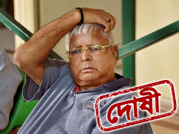 পশুখাদ্য মামলায় দোষী সাব্যস্ত লালুপ্রসাদ, ঘোষণা সিবিআই-এর বিশেষ আদালতের পশুখাদ্য মামলায় দোষী সাব্যস্ত লালুপ্রসাদ, ঘোষণা সিবিআই-এর বিশেষ আদালতের