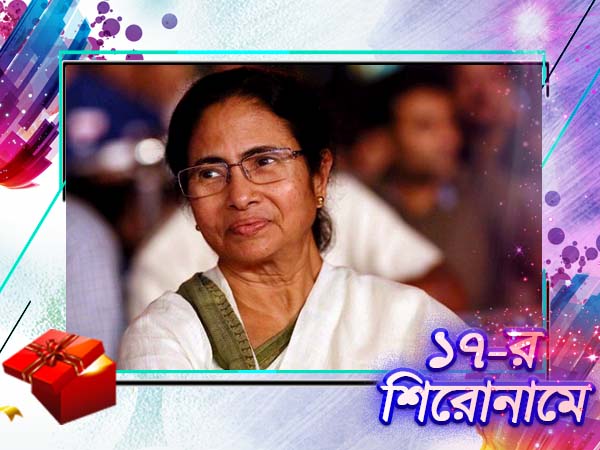 '১৭-র সেরার তালিকায় মমতা বন্দ্যোপাধ্যায় '১৭-র সেরার তালিকায় মমতা বন্দ্যোপাধ্যায়