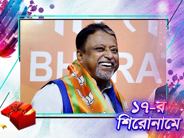 '১৭-র সেরাদের তালিকায় মুকুল রায় '১৭-র সেরাদের তালিকায় মুকুল রায়