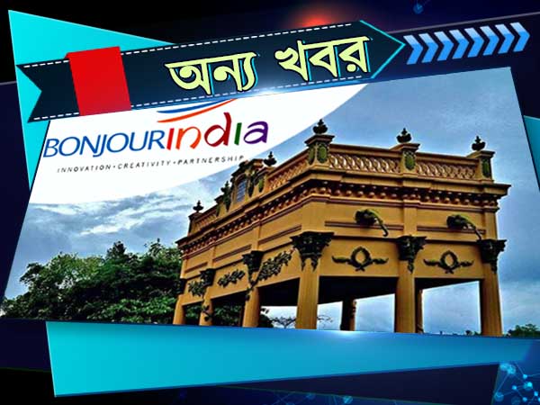 ফরাসীদের উদ্যোগে নতুন করে সাজবে চন্দননগর! বুঁজো ইন্ডিয়া দিল সেই প্রতিশ্রুতি ফরাসীদের উদ্যোগে নতুন করে সাজবে চন্দননগর! বুঁজো ইন্ডিয়া দিল সেই প্রতিশ্রুতি
