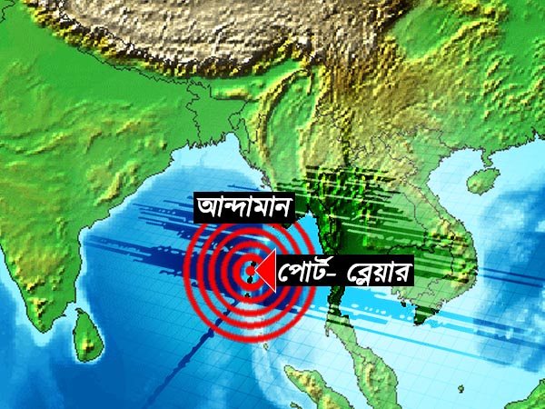 সাতসকালেই ভূমিকম্পে কেঁপে উঠল আন্দামান দ্বীপপুঞ্জ সাতসকালেই ভূমিকম্পে কেঁপে উঠল আন্দামান দ্বীপপুঞ্জ