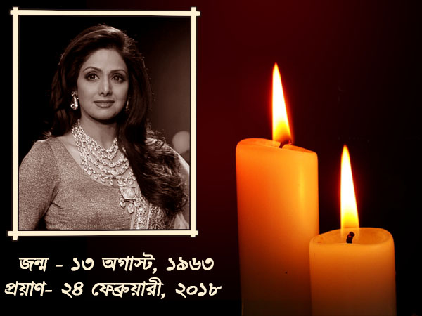 মাত্র ৫৪ বছর বয়সে প্রয়াত শ্রীদেবী মাত্র ৫৪ বছর বয়সে প্রয়াত শ্রীদেবী