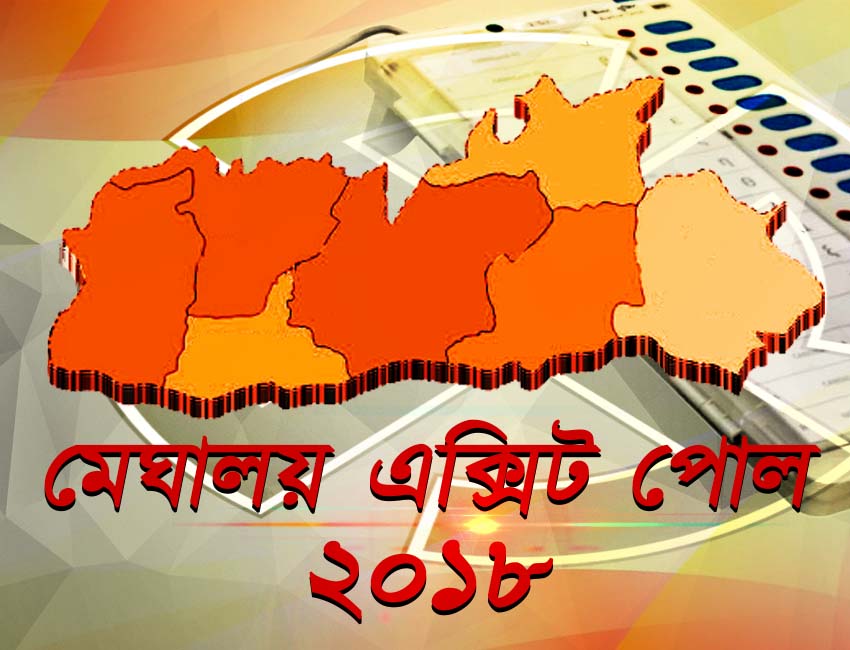 এবার মেঘালয়ও হাতছাড়া কংগ্রেসের! কী বলছে জন কী বাতের সমীক্ষা এবার মেঘালয়ও হাতছাড়া কংগ্রেসের! কী বলছে জন কী বাতের সমীক্ষা