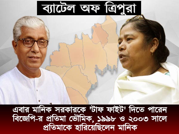 মানিককের প্রতিদ্বন্দ্বী