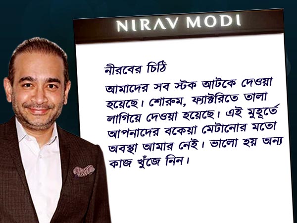 'বকেয়া মেটাতে পারব না, অন্য চাকরি খুঁজে নিন' কর্মীদের জানালেন নীরব মোদী 'বকেয়া মেটাতে পারব না, অন্য চাকরি খুঁজে নিন' কর্মীদের জানালেন নীরব মোদী