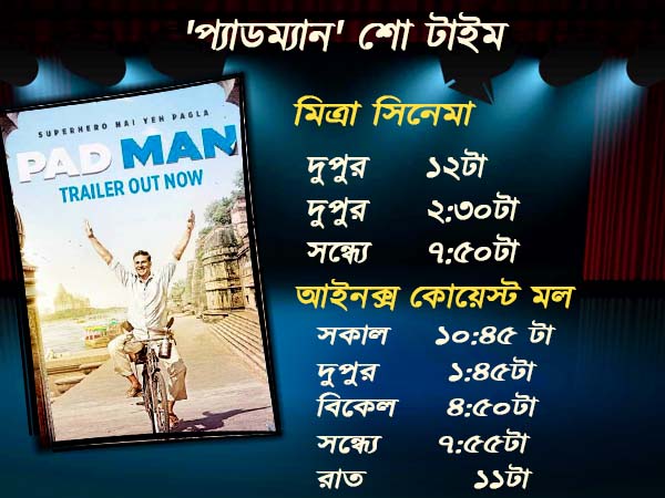 'প্যাডম্যান' কি ছাপিয়ে যাবে অক্ষয়ের আগের ছবিগুলিকে! জানুন ফিল্মের শো টাইম 'প্যাডম্যান' কি ছাপিয়ে যাবে অক্ষয়ের আগের ছবিগুলিকে! জানুন ফিল্মের শো টাইম