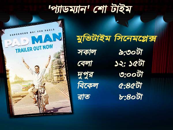 'প্যাডম্যান' কি ছাপিয়ে যাবে অক্ষয়ের আগের ছবিগুলিকে! জানুন ফিল্মের শো টাইম 'প্যাডম্যান' কি ছাপিয়ে যাবে অক্ষয়ের আগের ছবিগুলিকে! জানুন ফিল্মের শো টাইম