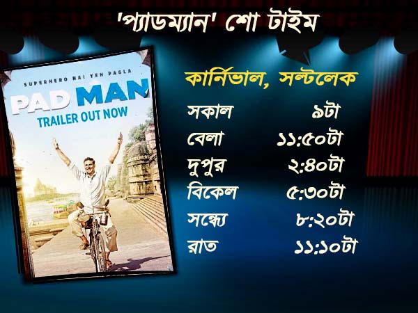 'প্যাডম্যান' কি ছাপিয়ে যাবে অক্ষয়ের আগের ছবিগুলিকে! জানুন ফিল্মের শো টাইম 'প্যাডম্যান' কি ছাপিয়ে যাবে অক্ষয়ের আগের ছবিগুলিকে! জানুন ফিল্মের শো টাইম