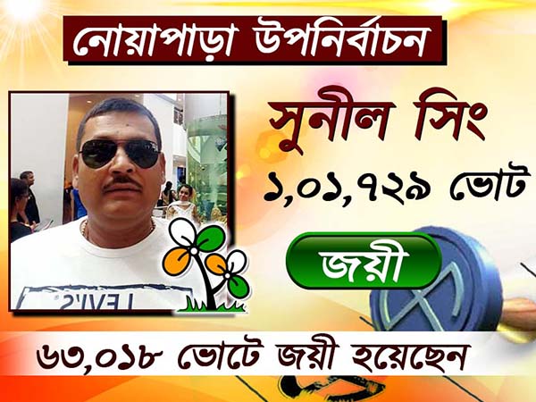 নোয়াপাড়ায় উপনির্বাচনে বড় ব্যবধানে জিতল তৃণমূল নোয়াপাড়ায় উপনির্বাচনে বড় ব্যবধানে জিতল তৃণমূল