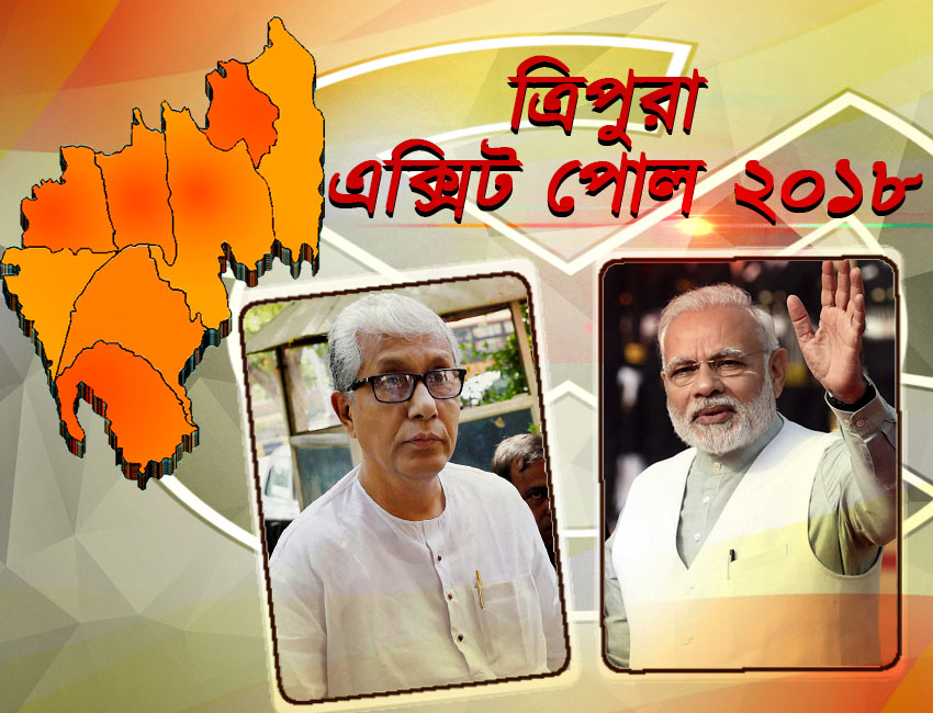 বাম দুর্গে পতন! ত্রিপুরায় ক্ষমতায় আসছে বিজেপি বাম দুর্গে পতন! ত্রিপুরায় ক্ষমতায় আসছে বিজেপি