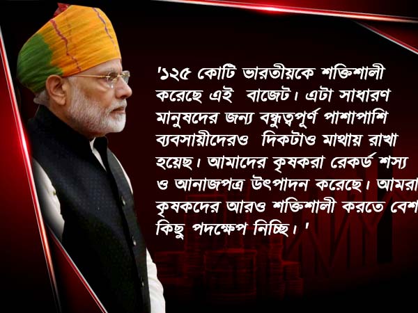 জেটলির বাজেট 'জনমুখী', সার্টিফিকেট প্রধানমন্ত্রী নরেন্দ্র মোদীর জেটলির বাজেট 'জনমুখী', সার্টিফিকেট প্রধানমন্ত্রী নরেন্দ্র মোদীর